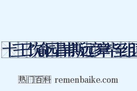 十三日饮俞园昌甫斯远彦章毕至组词是什么意思的图片